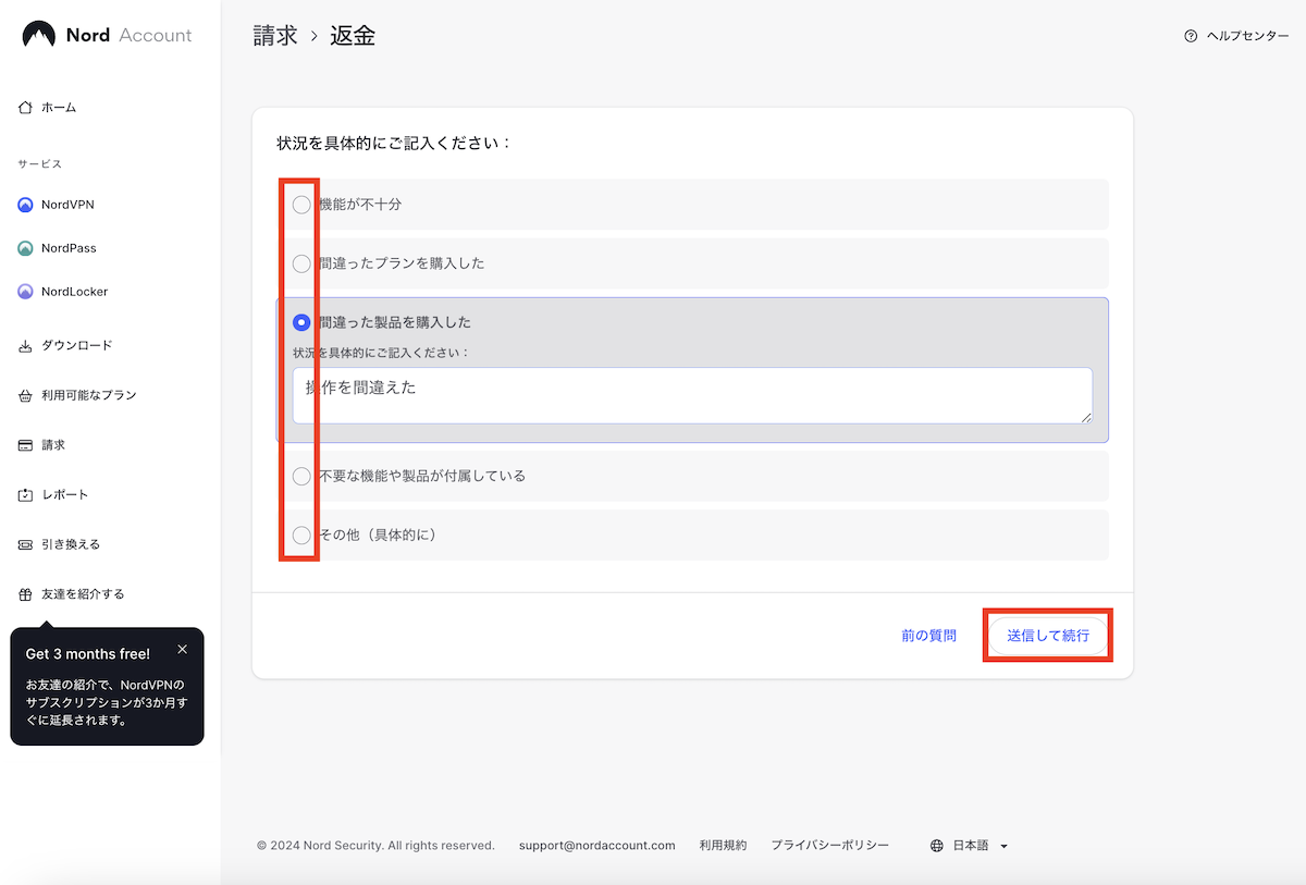 返金理由などを入力して続行します。２
