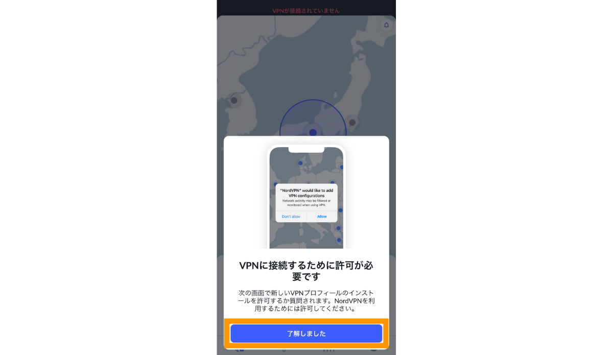 初回接続時はVPN接続のために許可が必要ですと確認画面が表示されるので「了解しました」をタップします。