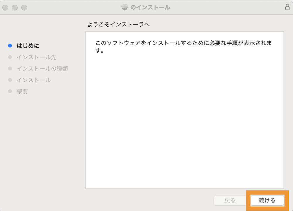 インストーラーが起動するので続けるボタンをクリックします。
