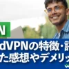 NordVPNの特徴・評判 使った感想やデメリット