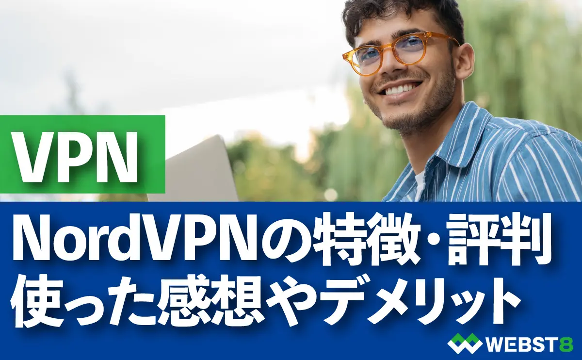 NordVPNの特徴・評判 使った感想やデメリット