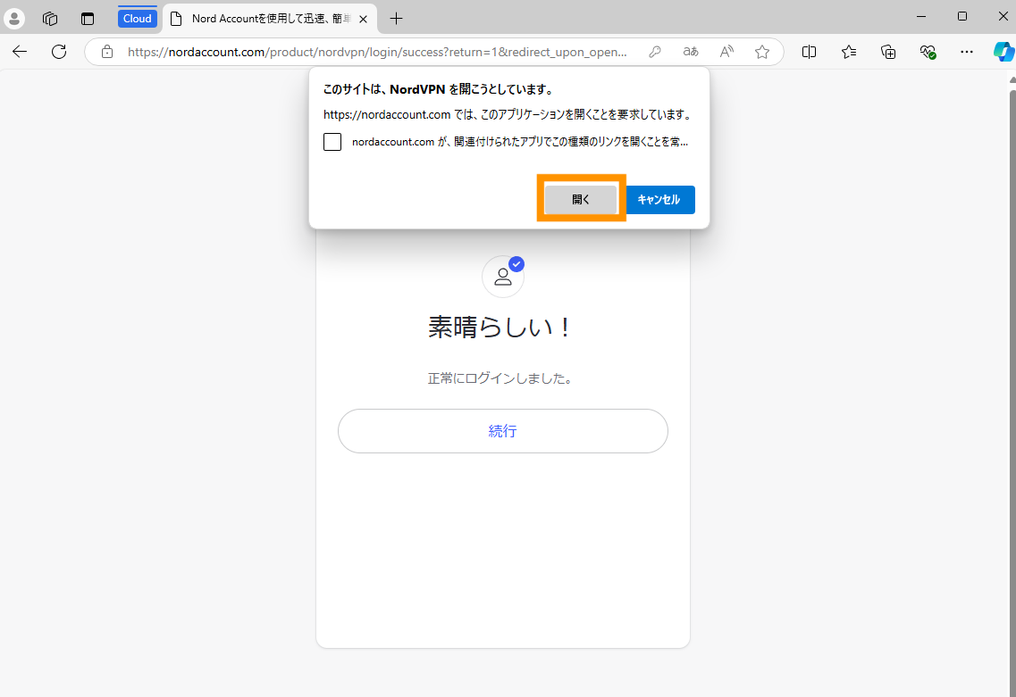 NordVPNを開こうとしていますと表示されるので、開くをクリックします。