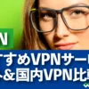 おすすめVPNサービス 海外＆国内VPN比較