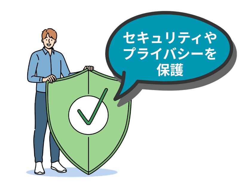 セキュリティやプライバシーを保護