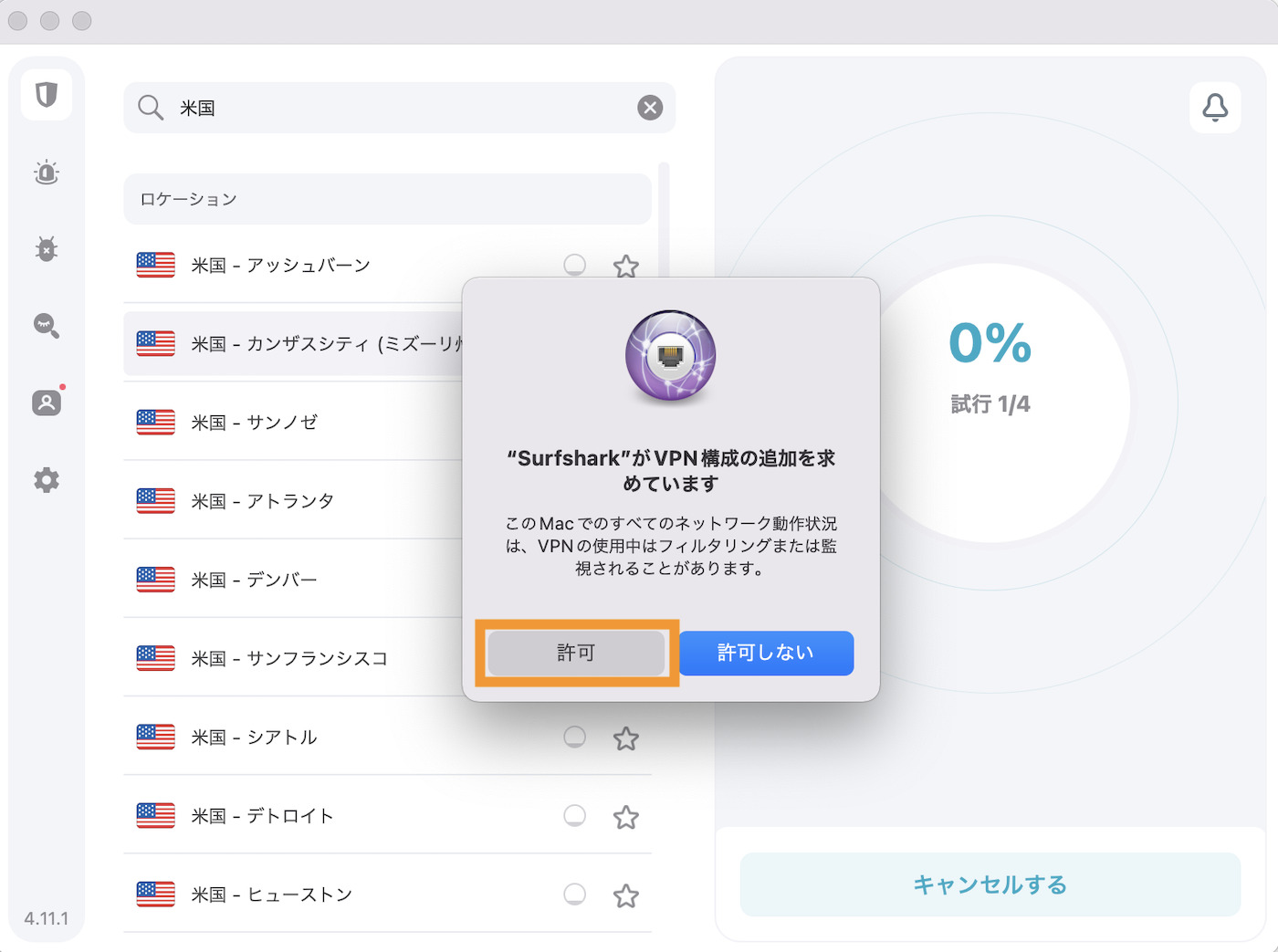 SurfShark VPN Mac OS セキュリティの設定＞許可