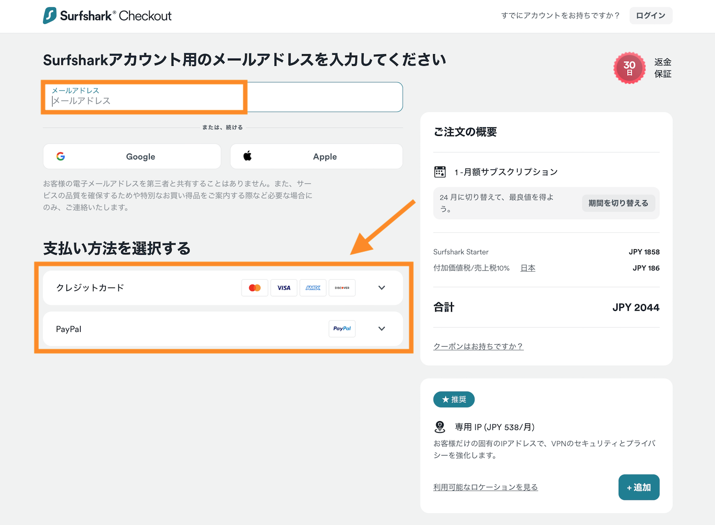 SurfShark メールアドレスと支払い方法の入力