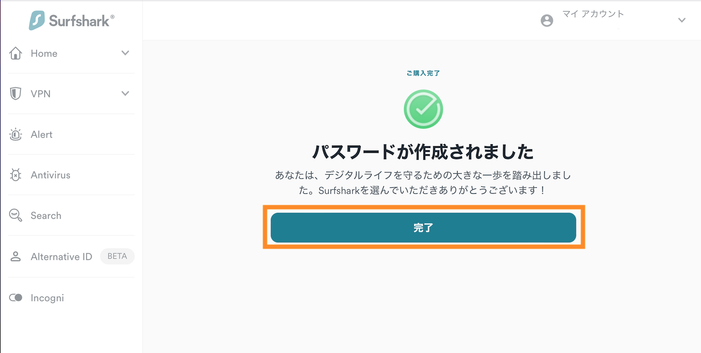 SurfShark パスワードの設定完了