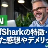 SurfSharkの特徴・評判 使った感想やデメリット