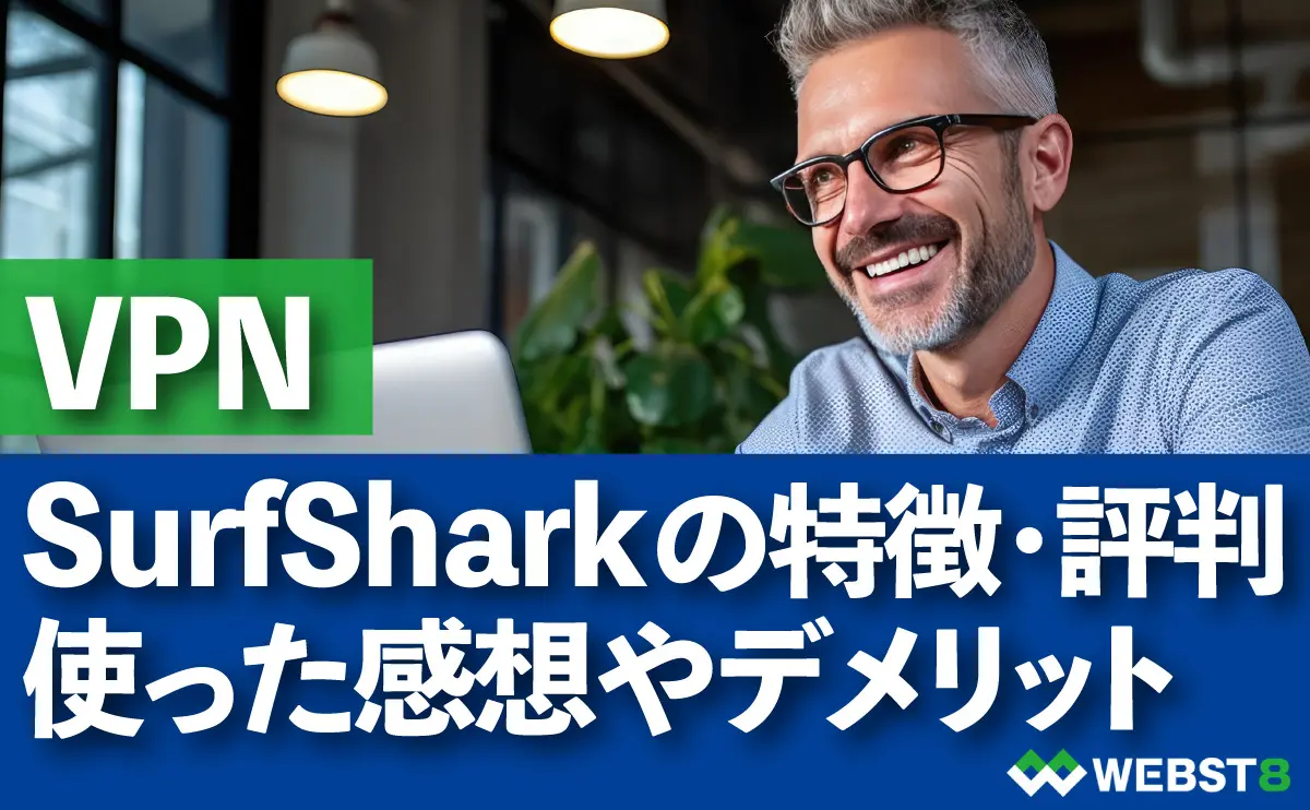 SurfSharkの特徴・評判 使った感想やデメリット