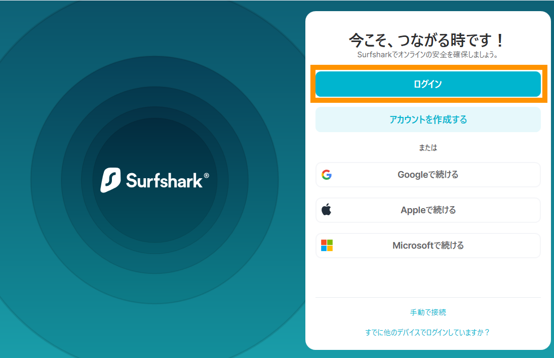 Surfsharkアプリが起動するのでログインボタンをクリックします。