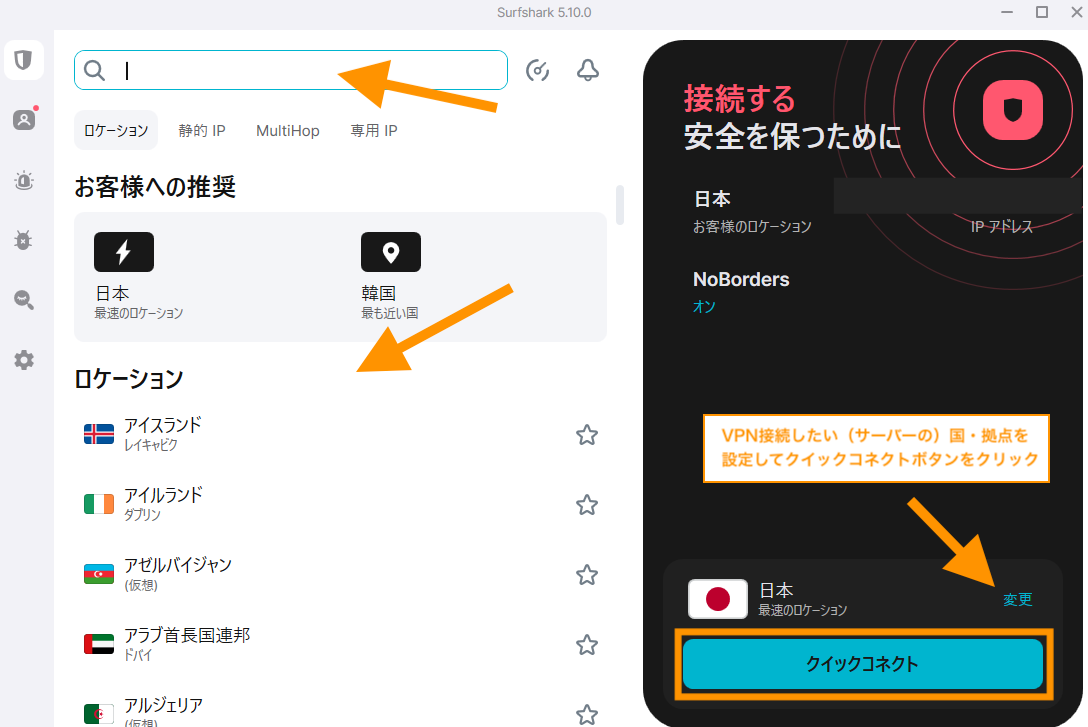 Surfsharkのアプリ画面に移ります。接続したい国・拠点（のVPNサーバー）を選択してクイックコネクトボタンをクリックします。