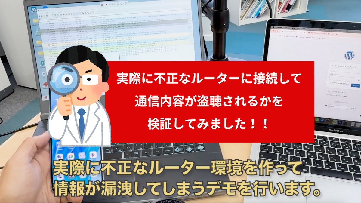 実際に不正なルーターに接続して通信内容が盗聴されるかを検証してみました！！