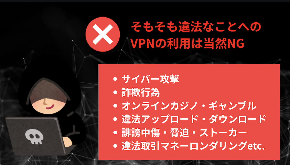 そもそも違法なことへのVPNの利用は当然NG
