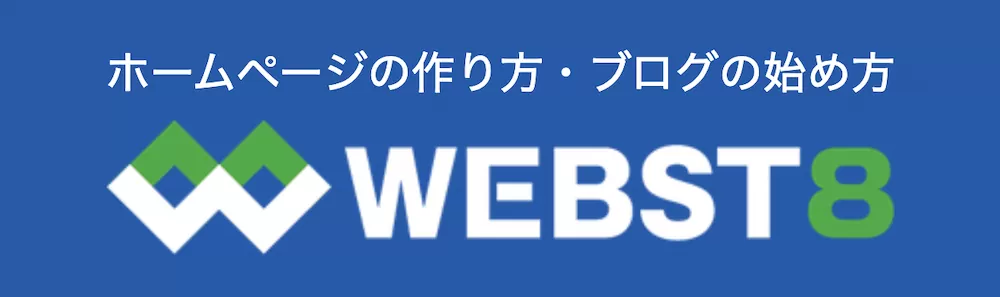 ホームページの作り方・ブログの始め方 WEBST8バナー