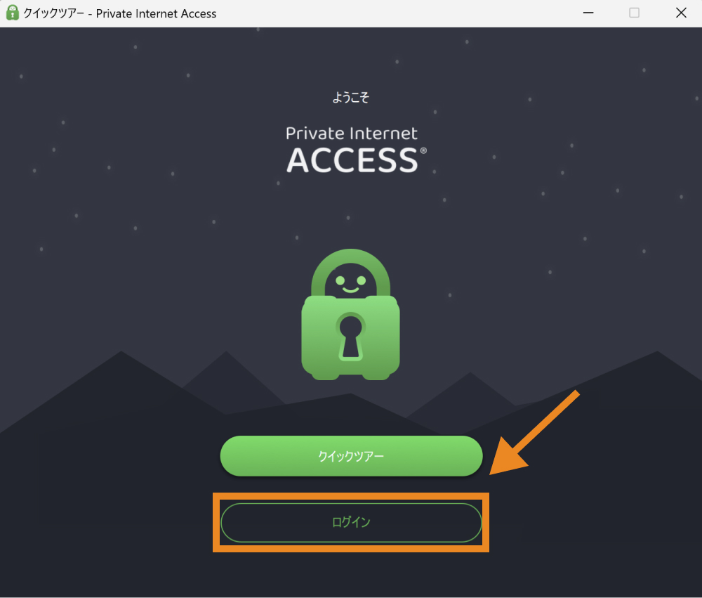 「ようこそ Private Internet ACCESS」と書かれた画面