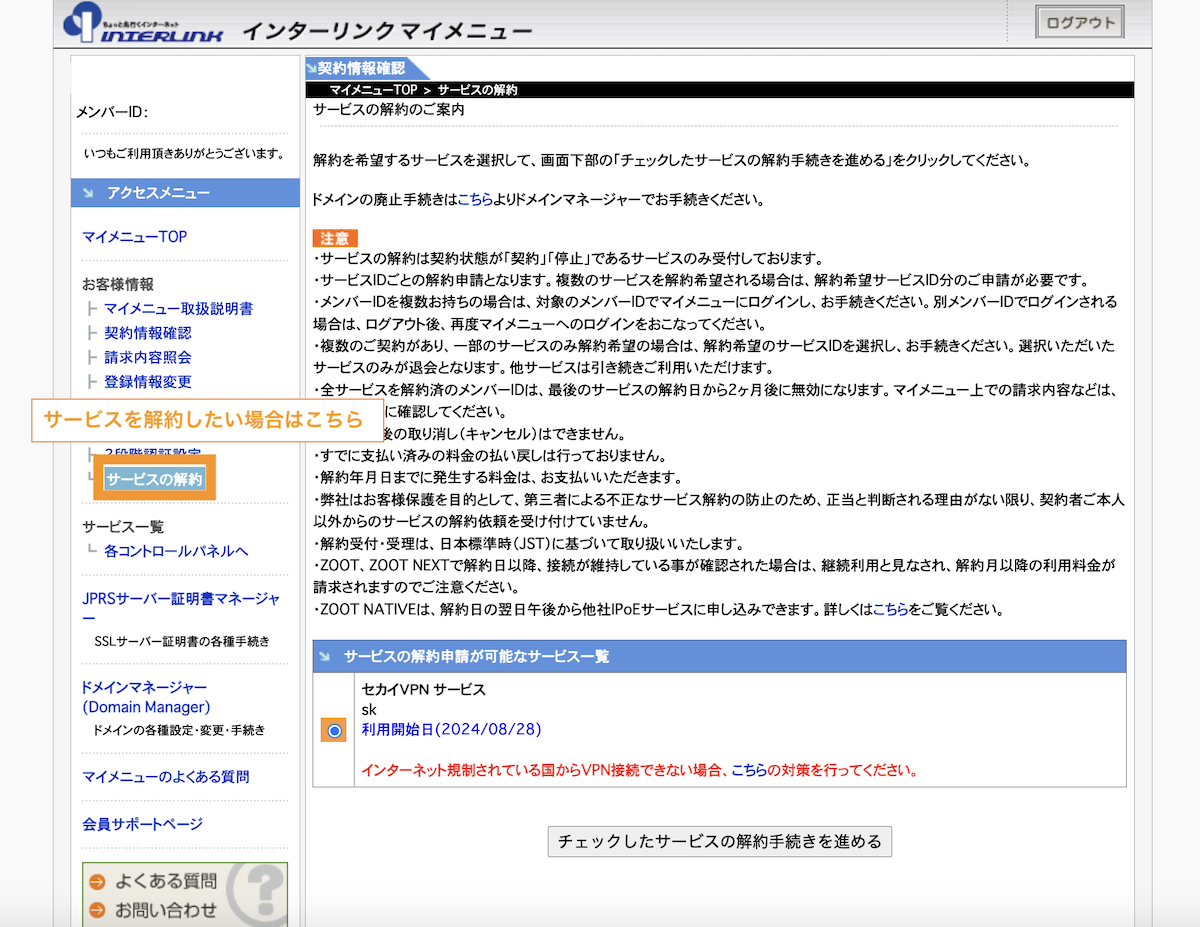 サービス解約したい場合はサービスの解約をクリックします。