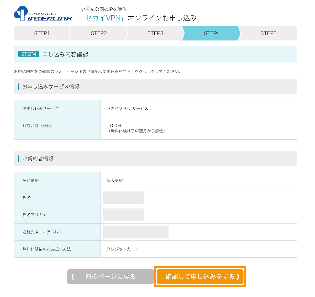 確認して申し込みをするボタンをクリックします。