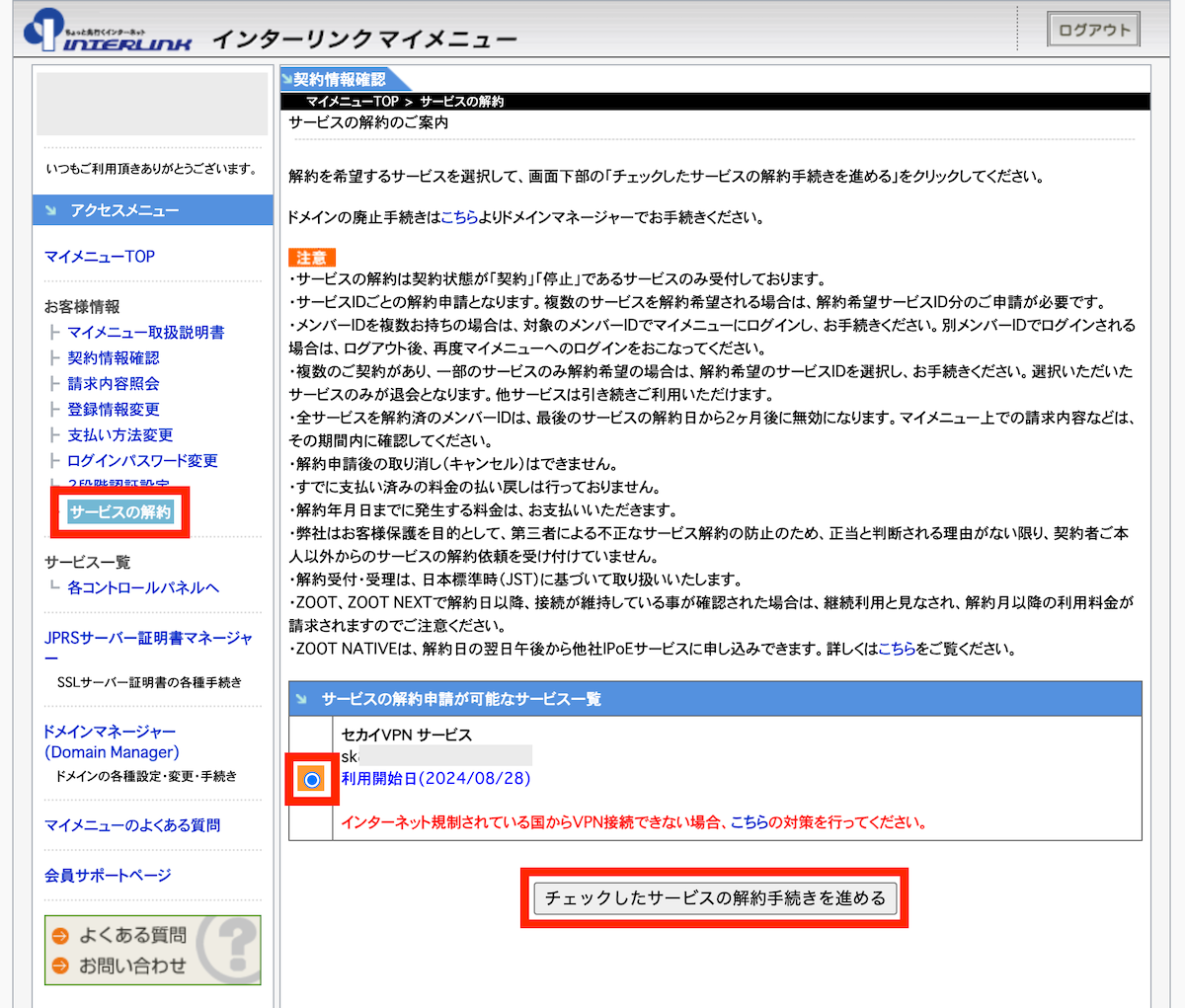 サービスの解約>セカイVPNサービスにチェックが入れて（入っいることを確認して）、「チェックしたサービスの解約手続きを進める」をクリックします。