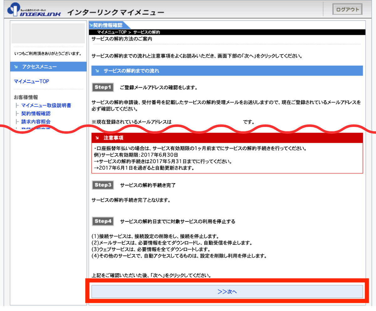 内容や注意事項を確認して、「次へ」ボタンをクリックします。