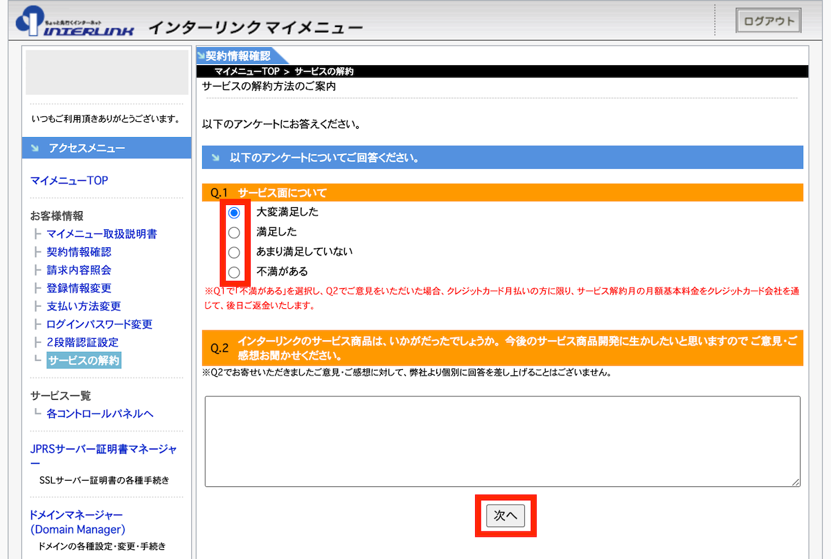 アンケートに答えて「次へ」ボタンをクリックします。