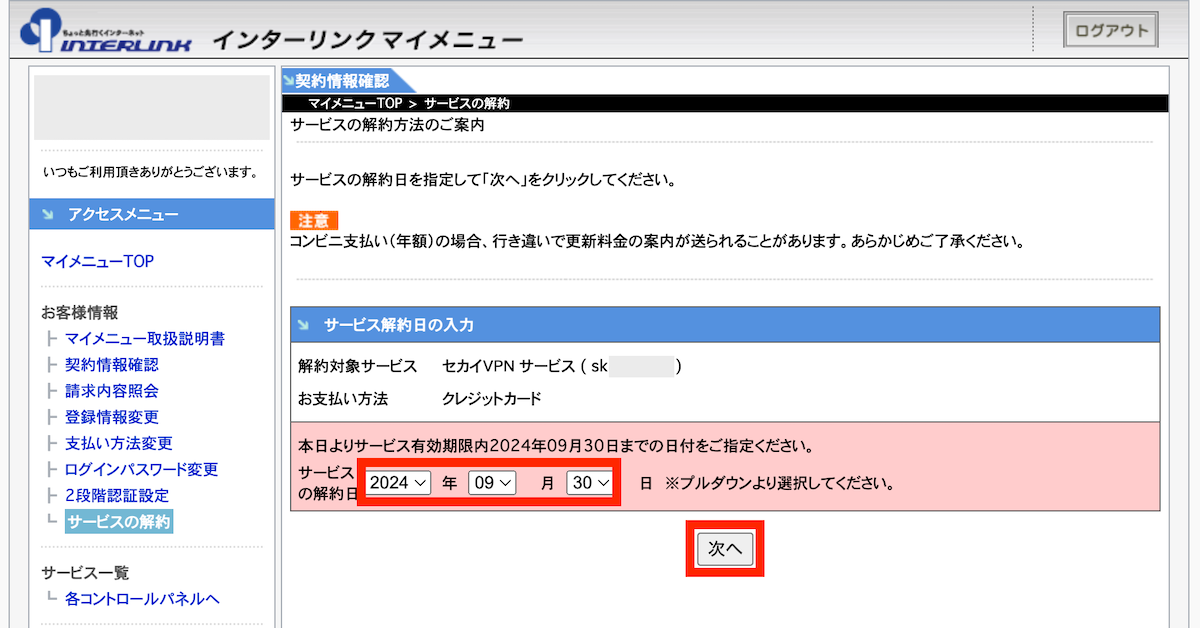 解約日を設定して「次へ」ボタンをクリックします。