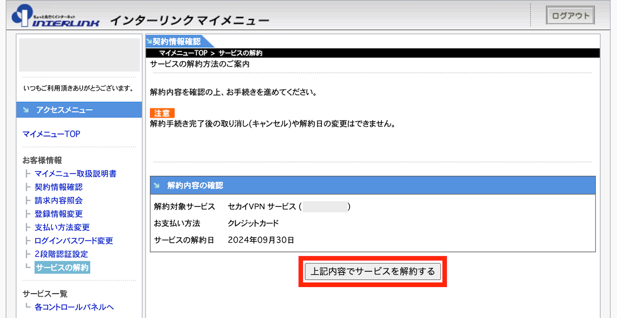 内容を確認して「上記内容でサービスを解約する」ボタンをクリックします。