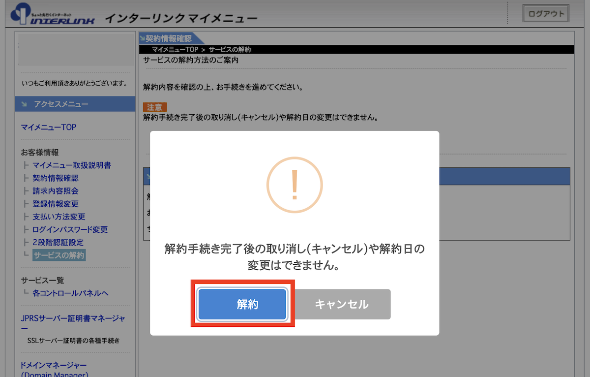 後で変更できないことを確認した上で、解約ボタンをクリックします。