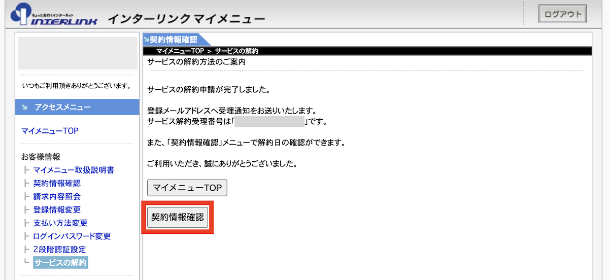 サービスの解約が完了します。以上で手続きは完了です。契約情報確認をクリックすると現在の状態を確認できます。