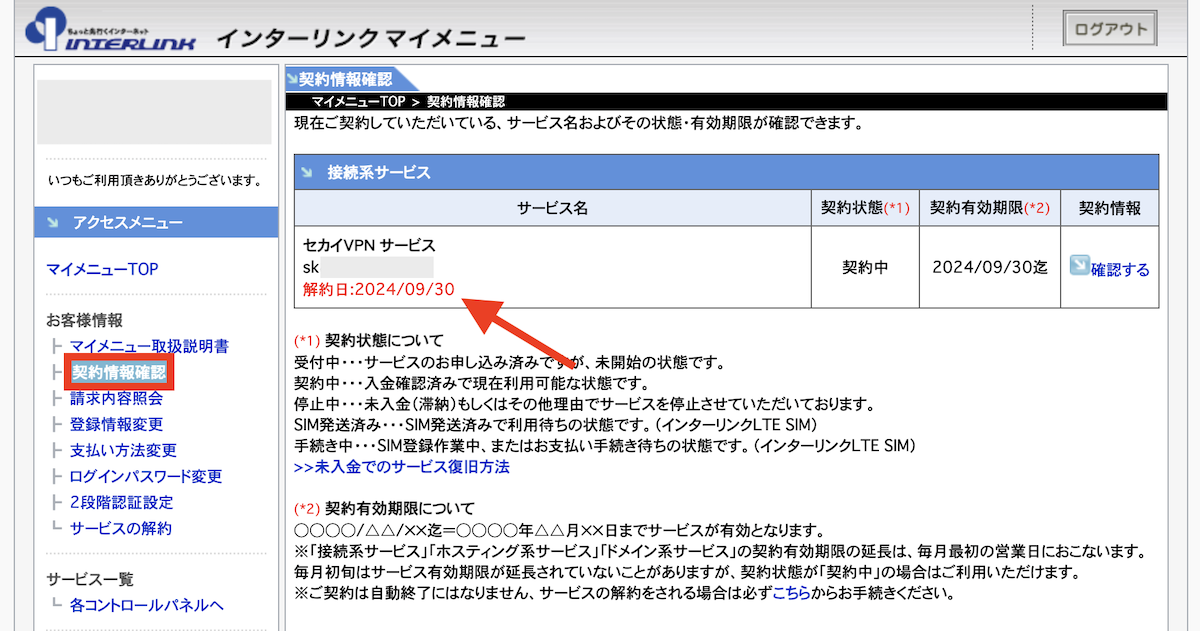 契約状態に解約日が追記されていることが確認できます。