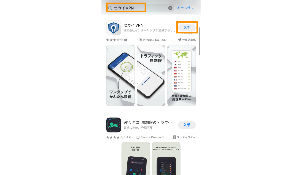 App StoreでセカイVPNをインストールします
