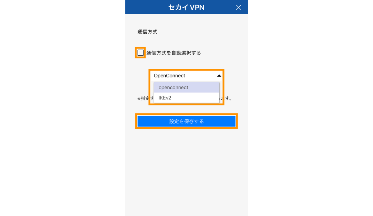 なお、アプリでVPN接続プロトコル（OpenConnectまたはIKEv2）を選択できます。