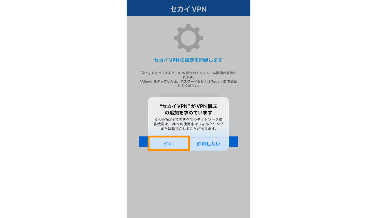 セカイVPNがVPN構成の追加を求めていますと表示されるので許可をクリックします。