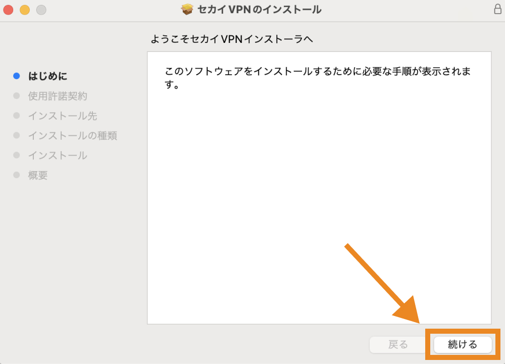 「続ける」をクリック