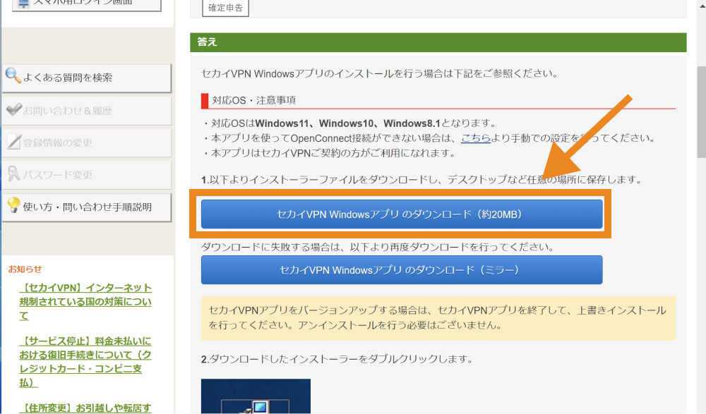 「セカイVPN Windowsアプリ のダウンロード（約20MB）」をクリック