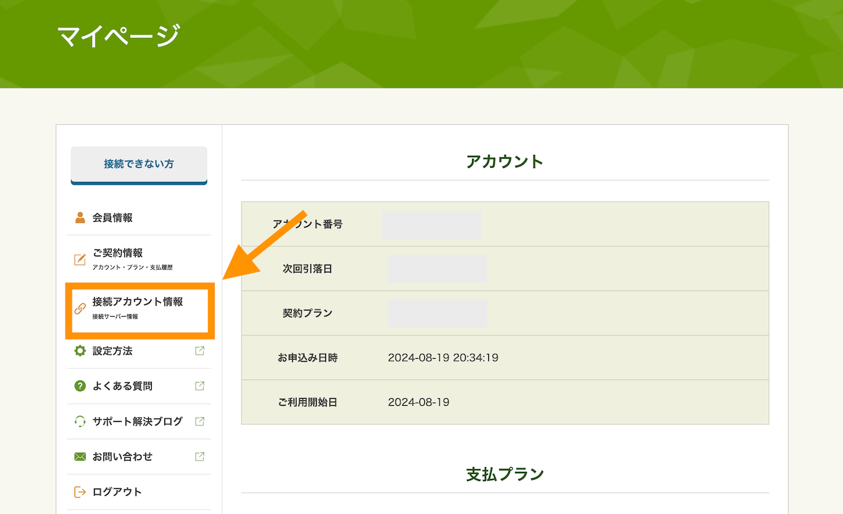 マイページが開きます。接続アカウント情報（接続サーバー情報）をクリックします。