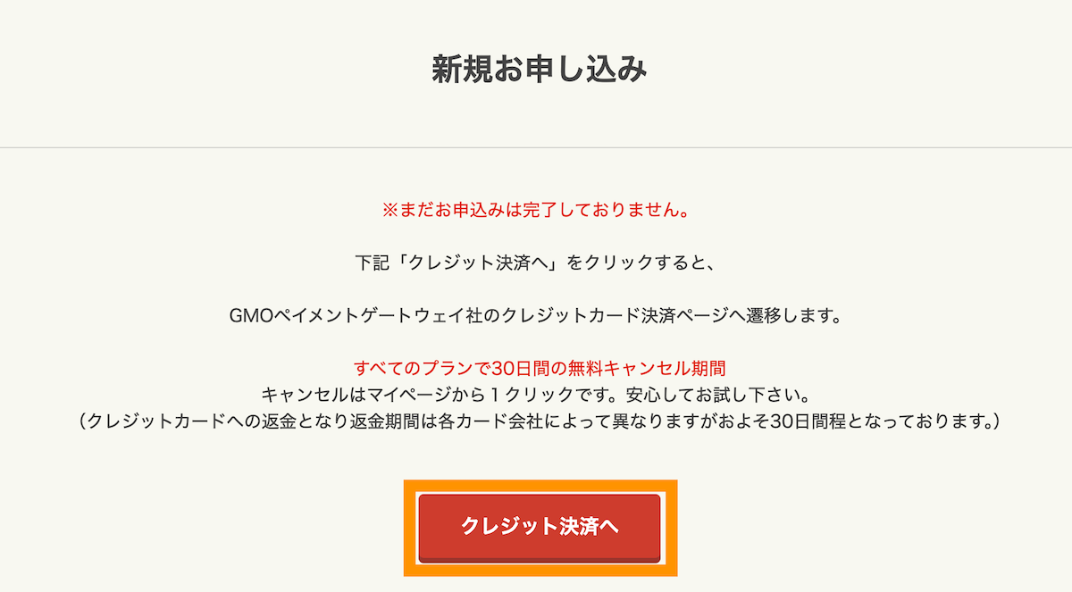 クレジット決済へボタンをクリックします。