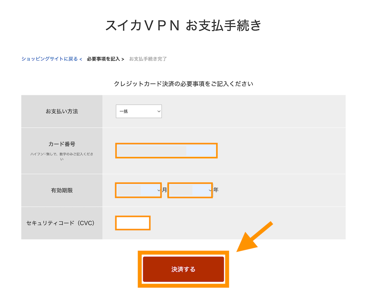 クレジットカード情報を入力して決済するボタンをクリックします。