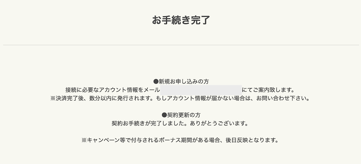 手続きの完了画面が表示されます。メールを確認しましょう。