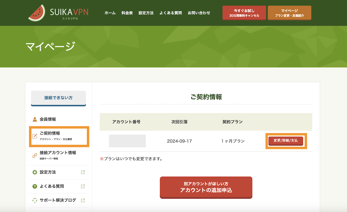 ご契約情報＞変更/詳細/支払いをクリックします