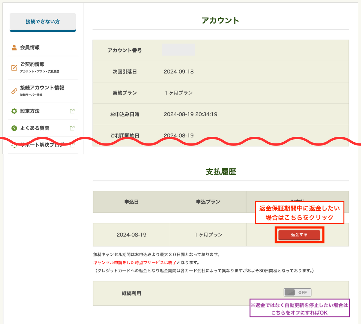 アカウント情報が表示されます。ページ下部の支払い履歴＞返金するボタンをクリックします。※契約期間後の自動更新を停止する場合は継続利用をOFFにします。