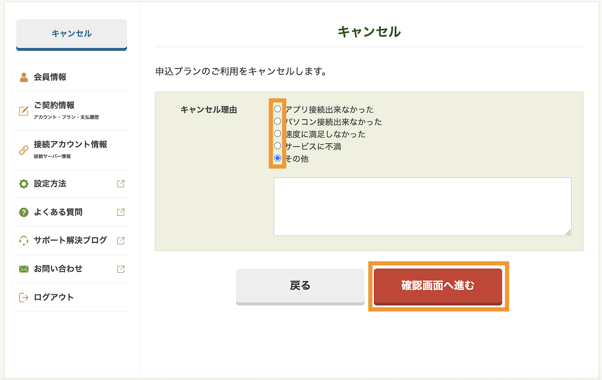 キャンセル理由を選択して確認画面に進みます