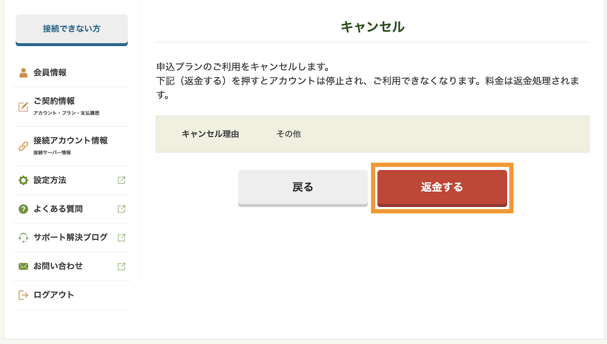 返金するボタンをクリックします。なお返金するとその時点でサービス終了になりますのでご注意ください。