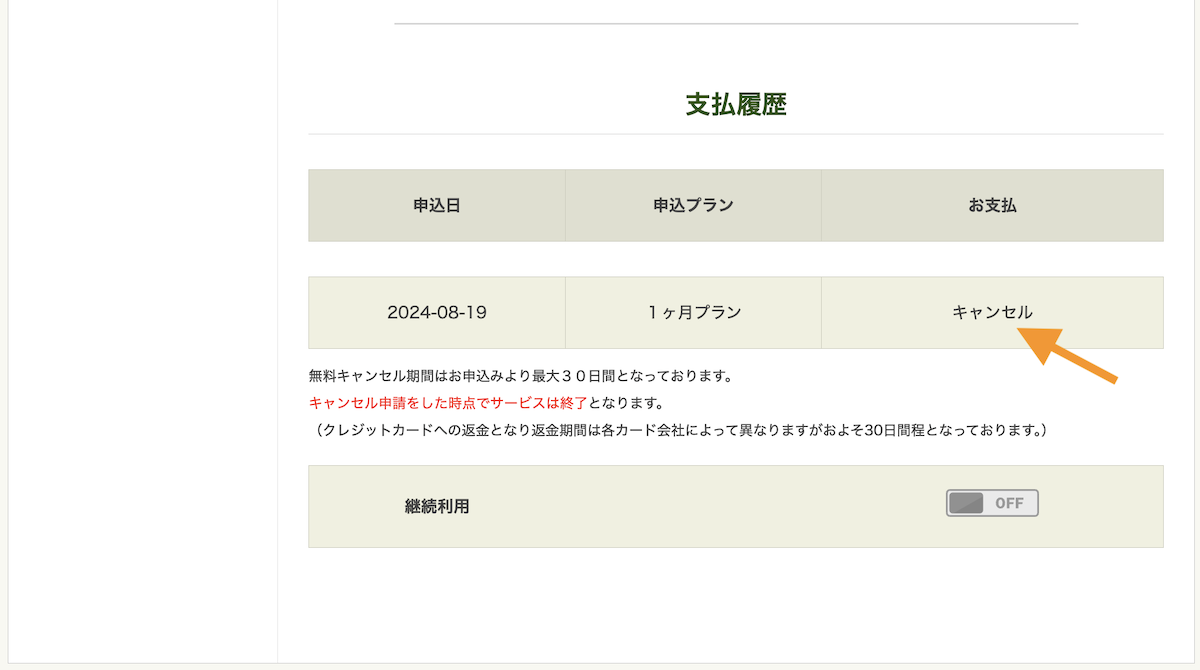 再度支払い情報を確認するとキャンセルになっていることが確認できます。