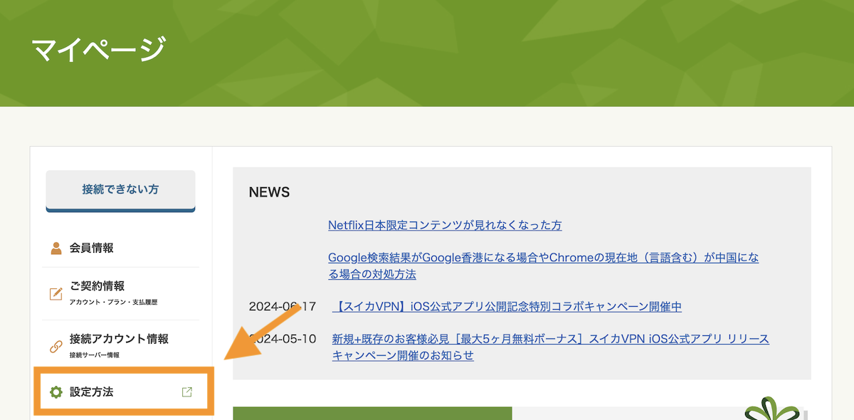マイページ＞設定方法をクリックします。