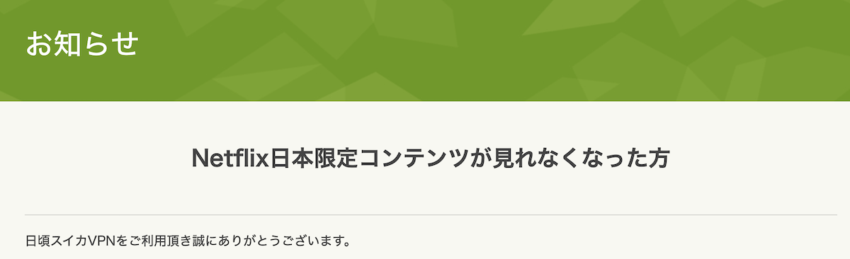 スイカVPN　netflixの接続に関するアナウンス