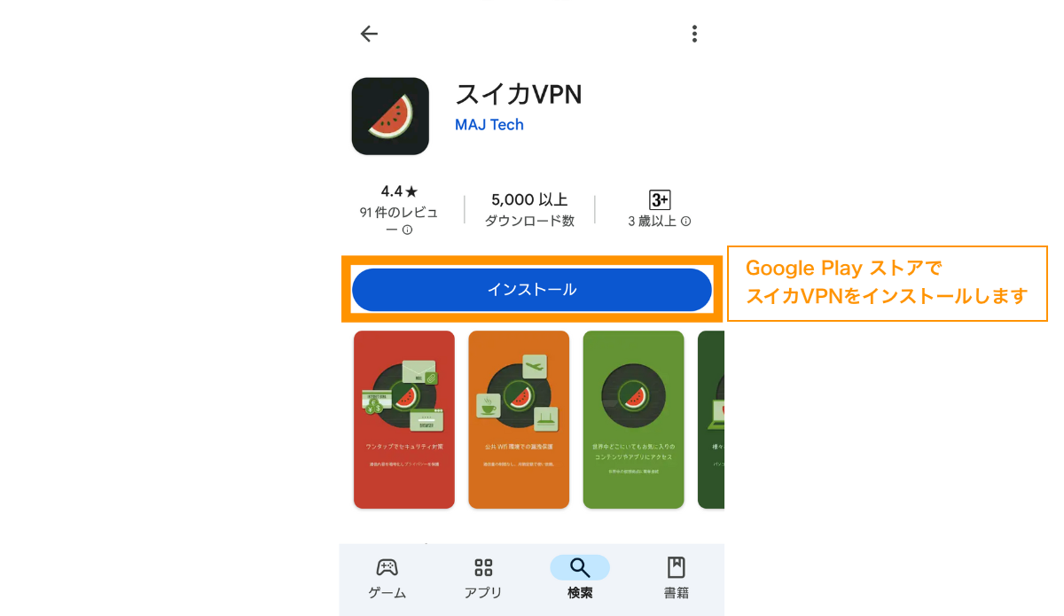 Google PlayストアでスイカVPNをインストールします