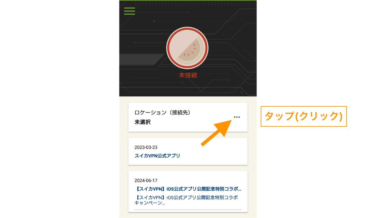 ロケーション（接続先）をタップします