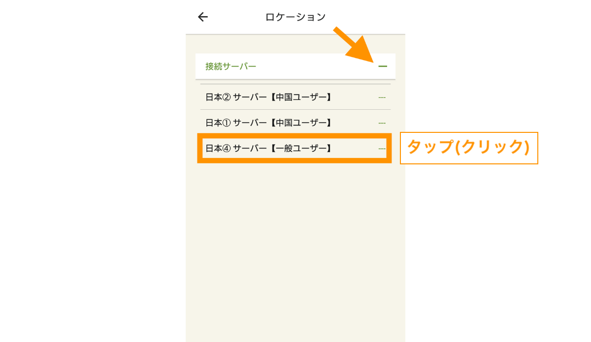 接続先サーバーでここでは日本サーバー（一般ユーザー）をクリックします