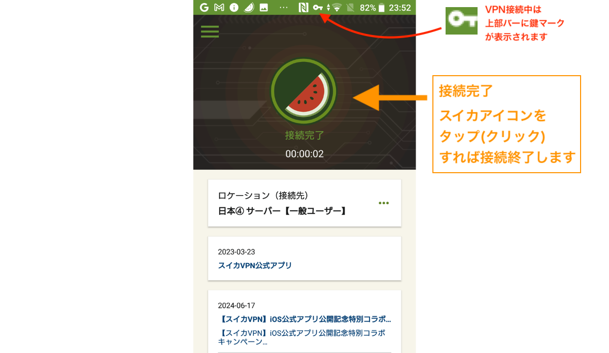 接続完了しました。スイカアイコンをタップすれば接続終了します。VPN接続注は上部バーに鍵マークが表示されています。