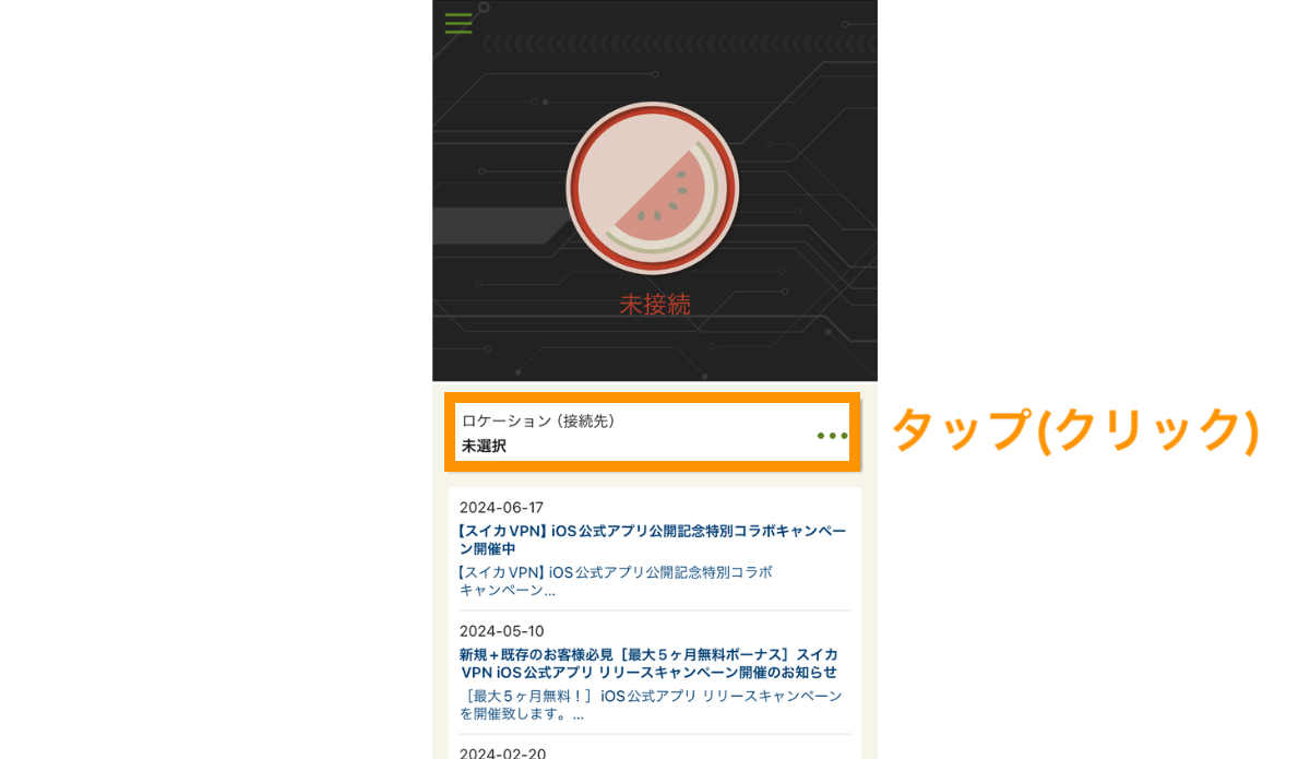 ロケーション（接続先）をタップ（クリック）します